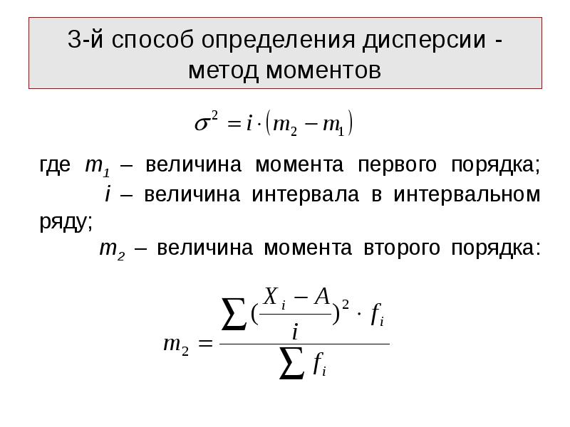 Момент средний. Метод моментов формула. Дисперсия методом моментов. Метод моментов в статистике формула. Дисперсия по методу моментов.