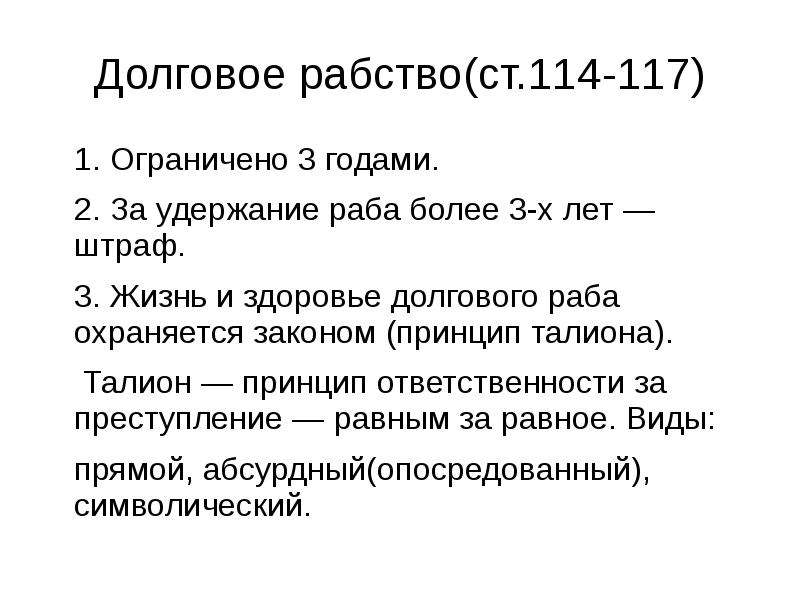 Долговое рабство. Долговое рабство по законам Хаммурапи ограничено. Рабство определение кратко. Долговое рабство Хаммурапи.