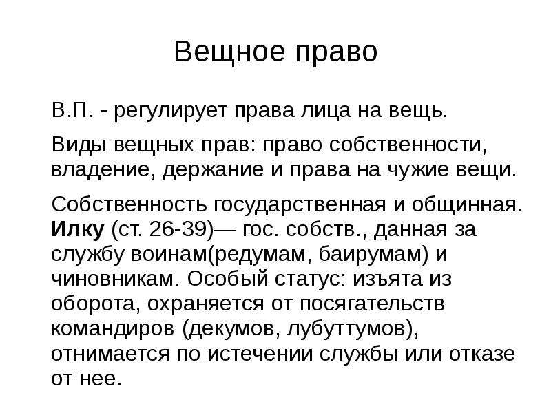 Вещное право вещи. Вещное право законы Хаммурапи. Обязательственное право Хаммурапи. Вещное право виды. Вещное право по законам Хаммурапи.