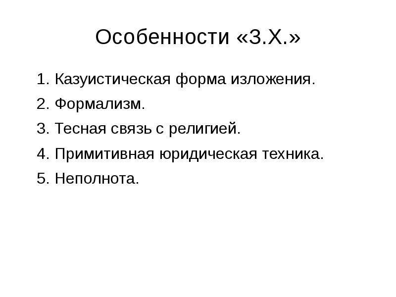 Казуистичность. Казуистическая форма изложения. Казуистический способ изложения. Форма изложения законов Хаммурапи. Особенности юридической техники законов Хаммурапи.