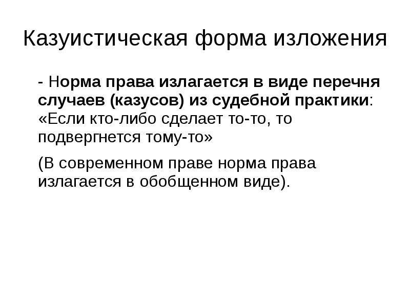 Казуистичность. Казуистическая форма изложения нормы права. Казуистические нормы права. Что такое казуистический характер правовых норм. Правовые нормы казуистика.