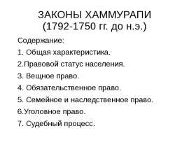 Законы Хаммурапи 1792