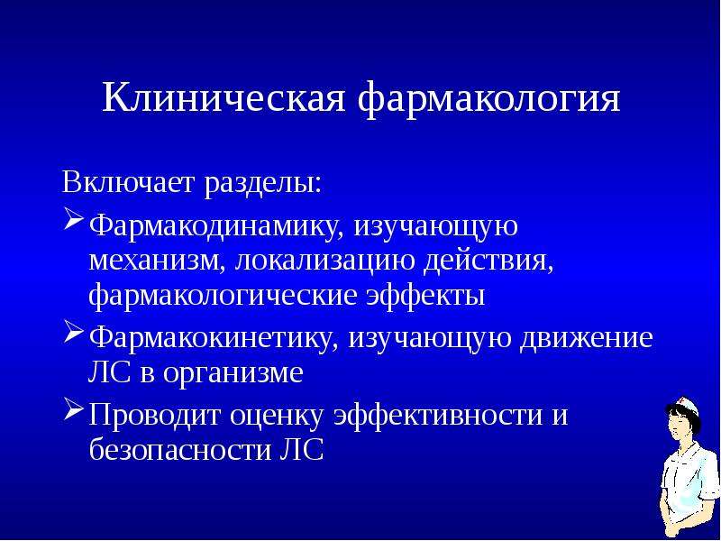 Фармаколог работа. Клиническая фармакология. Клинический фармаколог. Цели клинической фармакологии. Фармакодинамика локализация действия.