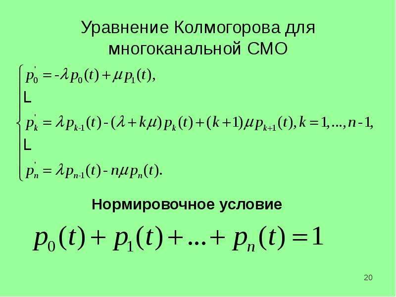 Смо решение. Уравнение Колмогорова Чепмена. Уравнения Колмогорова для вероятностей состояний системы. Уравнение Колмогорова для смо. Система уравнений Колмогорова.