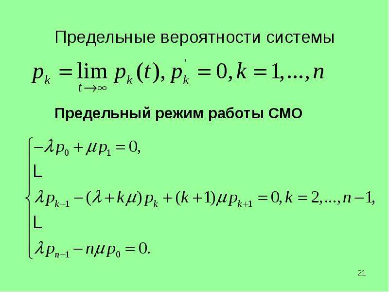 Смо вероятность. Предельные вероятности состояний смо. Найти предельные вероятности для системы s. Предельная вероятность. Вычисление предельных вероятностей состояний смо.