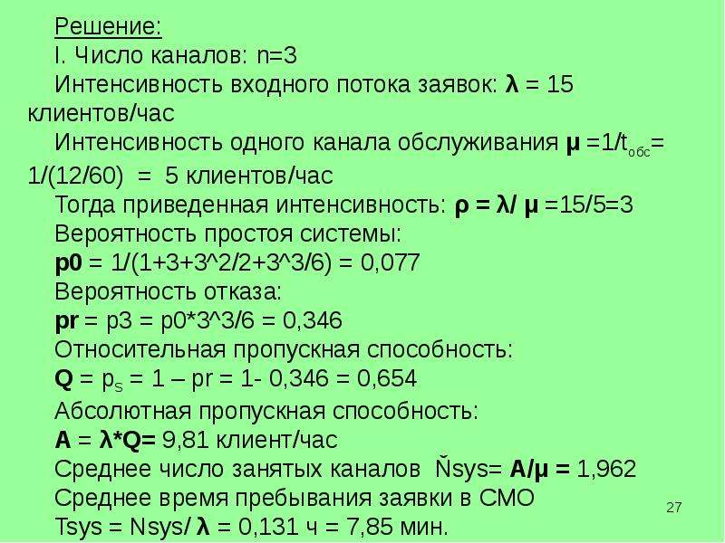 Интенсивность потока обслуживания в смо