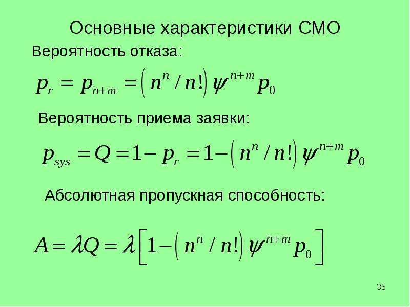 Характеристики смо. Характеристики систем массового обслуживания. Основные характеристики смо. Параметры системы массового обслуживания. Простейшие смо и их параметры.