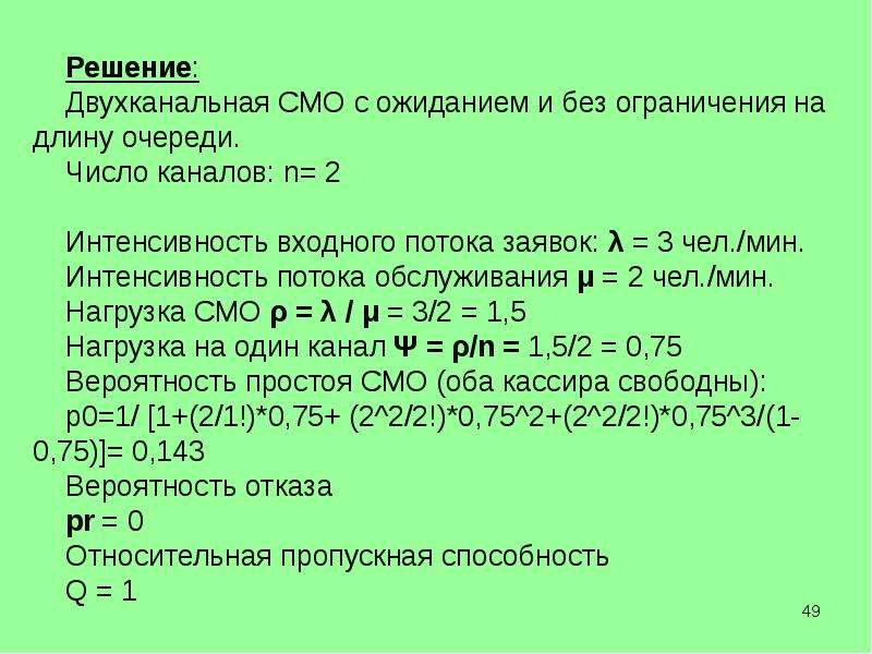 Производится двухканальная запись. Двухканальная смо. Двухканальная система массового обслуживания. Двухканальная смо с очередью. Смо без ограничения на длину очереди.