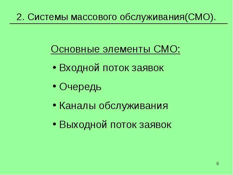 Массовая смо. Система массового обслуживания. Виды систем массового обслуживания. Задачи массового обслуживания. Стратегия массового обслуживания.