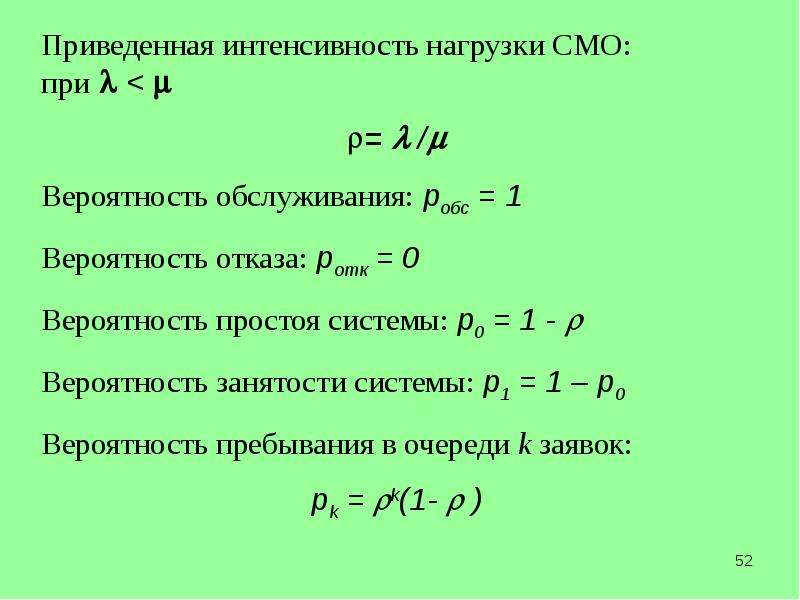 Нагрузка системы. Интенсивность нагрузки канала. Интенсивность нагрузки смо. Смо нагрузка системы. Вероятность простоя системы.