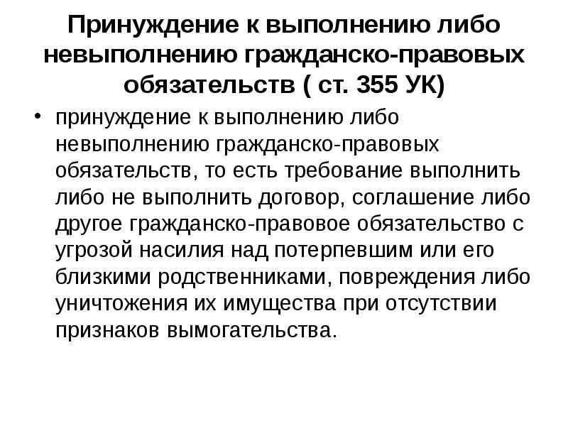 Понуждение к заключению. Понуждение к выполнению гражданско правовых обязательств. Принуждение к исполнению договора. О понуждении к исполнению обязательств по договору. Гражданско-правовое принуждение это.