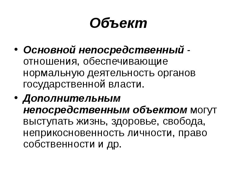 Прямой объект. Основной непосредственный объект. Дополнительный непосредственный объект. Авторитет органов власти. Дополнительный непосредственный объект 209.