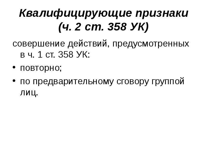 Квалифицирующий признак коап. Квалифицирующие признаки. Ст 358 УК.