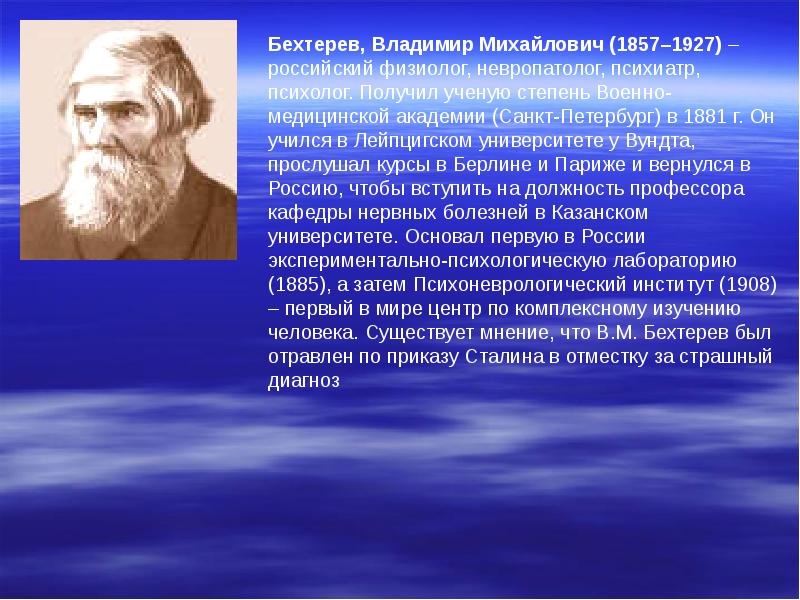 Психолог бехтерева. Владимир Бехтерев научные достижения. Бехтерев Владимир Михайлович русский ученый ф. Бехтерев Владимир Михайлович презентация. Бехтерев психология кратко.