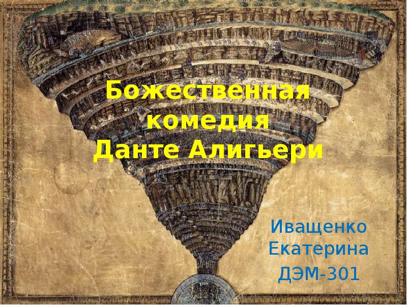 Презентация божественная комедия данте 9 кл