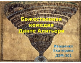 Божественная комедия Данте