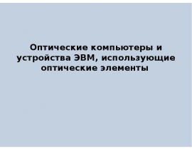 Оптические компьютеры и устройства ЭВМ, использующие оптические
