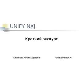 UNIFY NXJ Краткий экскурс