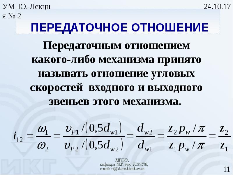 Передаточное передача. Передаточное число механизма формула. Передаточное число редуктора это отношение. Формула передаточного отношения механической передачи. Мощность двигателя формула через передаточное число.