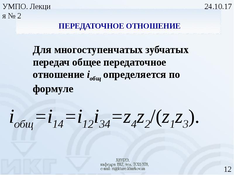 Передача отношения. Передаточное отношение зубчатой передачи определяется по формуле. Передаточное число многозвенной зубчатой передачи. Передаточное число зубчатой передачи определяется формулой:. Определить общее передаточное отношение.