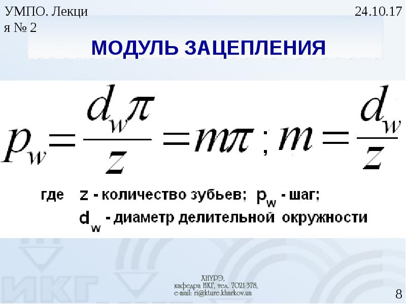 Модуль зацепления. Нормальный модуль зацепления. Модуль зубчатого зацепления формула. Нормальный модуль зубчатого колеса формула. Формула для определения модуля зубчатого зацепления:.