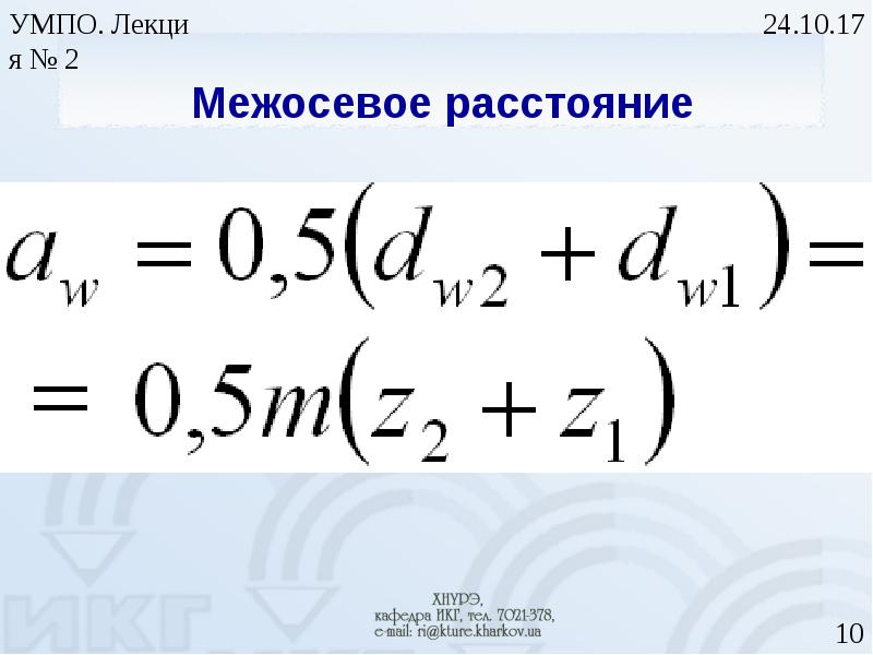 Межосевое расстояние. Определить межосевое расстояние. Межосевое расстояние формула. Уточняем межосевое расстояние.