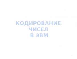 Прямой обратный дополнительный коды