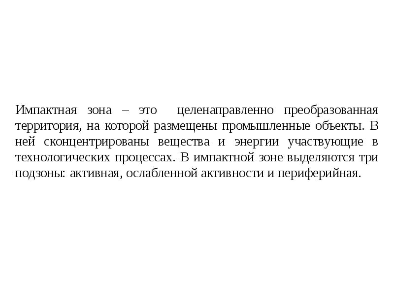 Целенаправленно это. Импактная зона это. Целенаправленно. Целенаправлено или целенаправленно. Предэскалаторная зона.