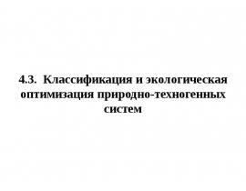 Классификация и экологическая оптимизация природно-техногенных систем