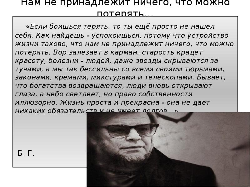 Содержание потерять. Нам не принадлежит ничего что можно потерять. Нам ничего не принадлежит цитаты. Если боишься потерять. Человеку ничего не принадлежит.