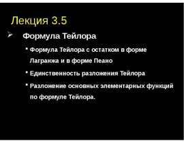 Формула Тейлора