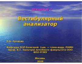 Вестибулярный анализатор