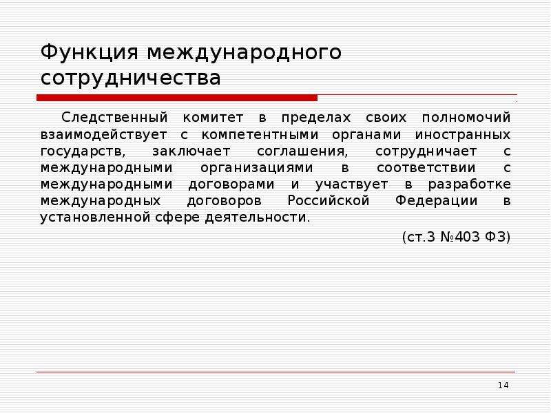 Орган международного договора. Функции международного сотрудничества. Функция Межгосударственного сотрудничества. Функции международных договоров. Функция международного сотрудничества государства.