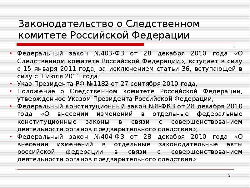 Фз от 28 декабря. ФЗ О следственном комитете. ФЗ 403 О следственном комитете. Следственный комитет Российской Федерации закон. Федеральный закон 403 ФЗ от 28.12.2010 о следственном комитете РФ.