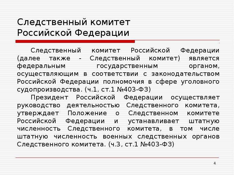 Следственный комитет рф презентация