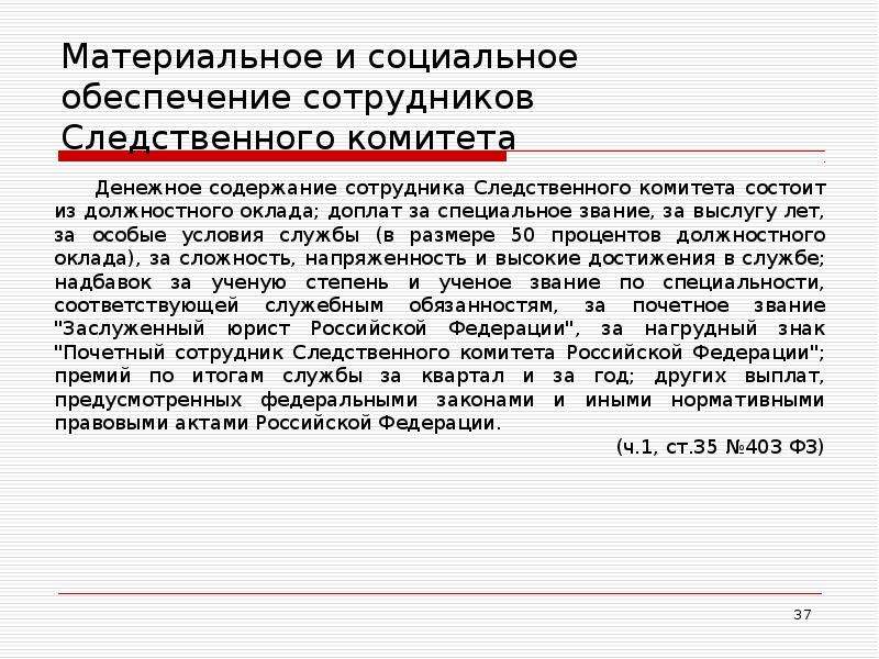 Содержание сотрудник. Социальное обеспечение сотрудников Следственного комитета. Выслуга лет сотрудников СК РФ. Выслуга лет в следственном комитете. Материальное и социальное обеспечение сотрудников.