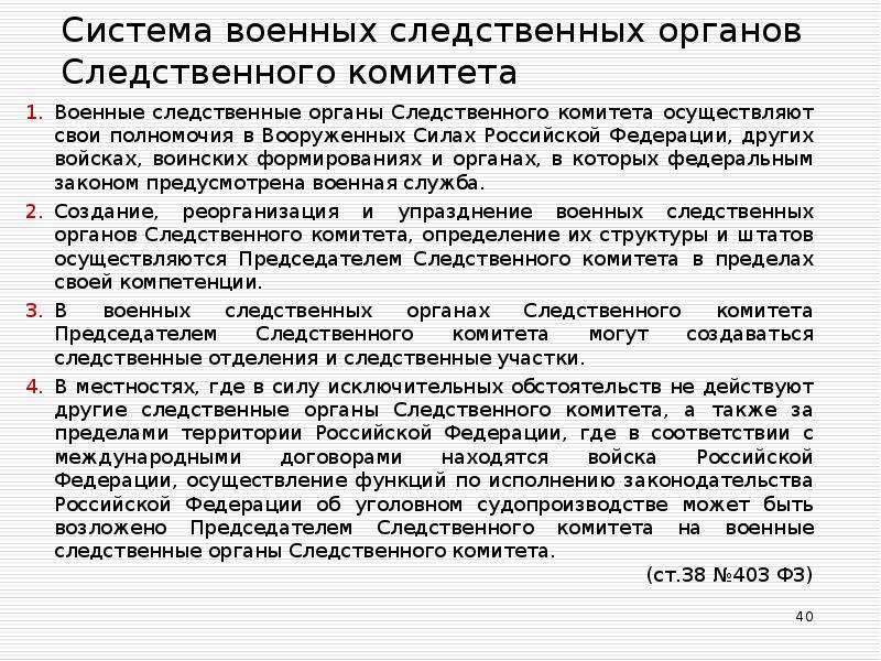 Следственные органы. Структура следственных органов. Система органов Следственного комитета. Военные следственные органы. Система военно-следственных органов..