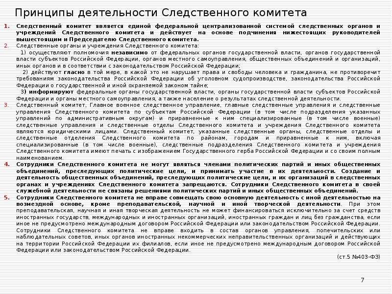 Ст 7 о следственном комитете. Принципы деятельности Следственного комитета РФ. Принципы деятельности слпдственноготкомитета. Основные принципы работы Следственного комитета. Принципы организации Следственного комитета.