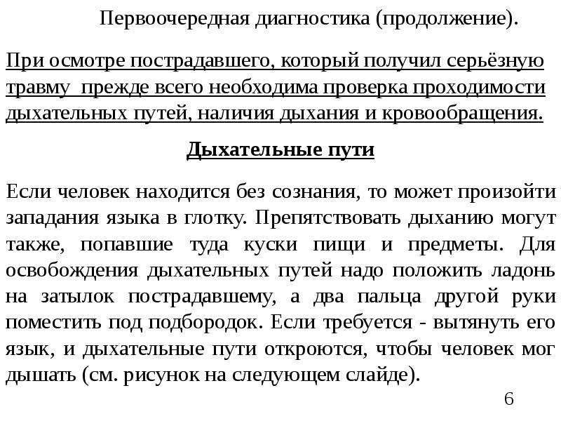 Необходима проверка. Проверка сознания при первоочередной диагностике. Контроль наличия дыхания при первоочередной диагностике. Диагностика пострадавшего. При Глубоком и обширном ранении прежде всего необходимо.