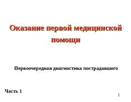 Первоочередная диагностика пострадавшего