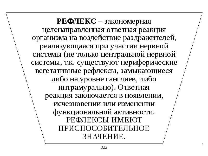 Ответная реакция организма при участии нервной системы. Реакция центральной нервной системы на воздействия раздражителей. ЦНС получает информацию о качестве раздражителя посредством.