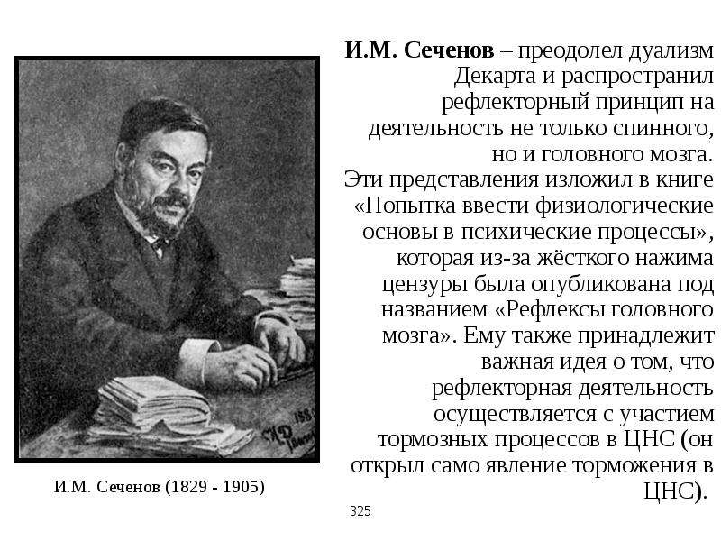 Сеченов утомление. Сеченов и.м. (1829-1905). Деятель Сеченов. Представления и.м.Сеченова. Сеченов про психические процессы.