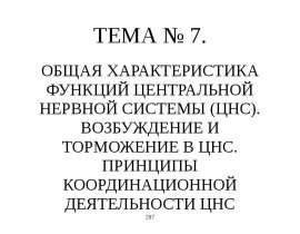 ОБЩАЯ ХАРАКТЕРИСТИКА ФУНКЦИЙ ЦЕНТРАЛЬНОЙ НЕРВНОЙ СИСТЕМЫ (ЦНС). ВОЗБУЖДЕНИЕ И ТОРМОЖЕНИЕ В ЦНС. ПРИНЦИПЫ КООРДИНАЦИОННОЙ ДЕЯТЕЛЬ