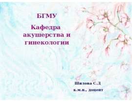 Бесплодный брак.Контрацепция