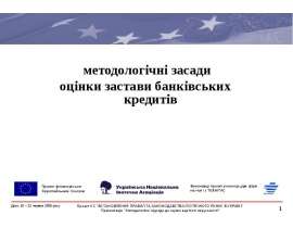 Методология Оцінка застави банківських кредитів