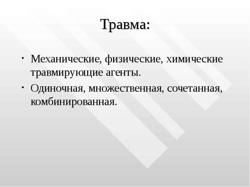 Травмирующий агент. Механические физические химические травмы. Физико-механические повреждения. Презентация механическим повреждениям. Сочетанная травма Ода.