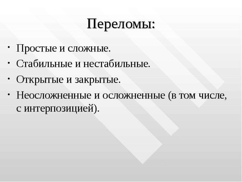 Сломанный просто. Простые и сложные переломы. Осложненные и неосложненные переломы. Перелом опорно двигательного аппарата. Нестабильно сложная.