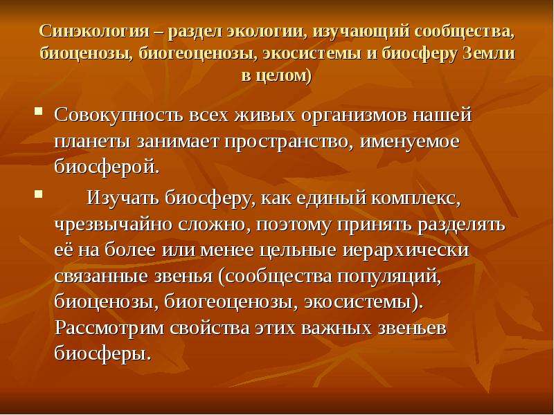 Синэкология. Популяционная экология и синэкология. Синэкология изучает. Синэкология презентация. Синэкология экология изучает.