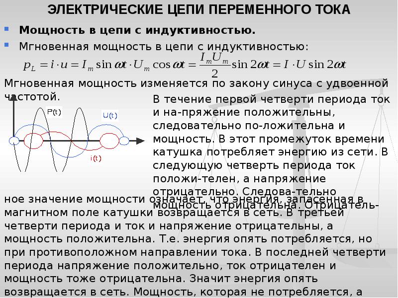 Реактивная мощность цепи. Мощность в цепи переменного тока с индуктивностью. Индуктивность в цепи переменного тока. Цепь с индуктивностью. Мгновенная мощность в цепи переменного тока.