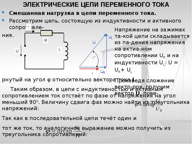 Включена в сеть переменного тока. Типы нагрузки цепи переменного тока. Нагрузки в цепи переменного тока таблица. Смешанная нагрузка в цепи переменного тока. Электрические цепи переменного тока с RC.